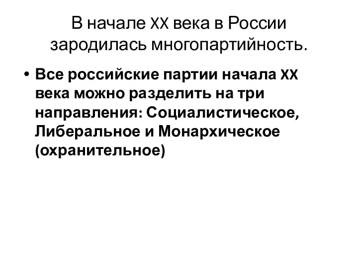 В начале XX века в России зародилась многопартийность. Все российские партии