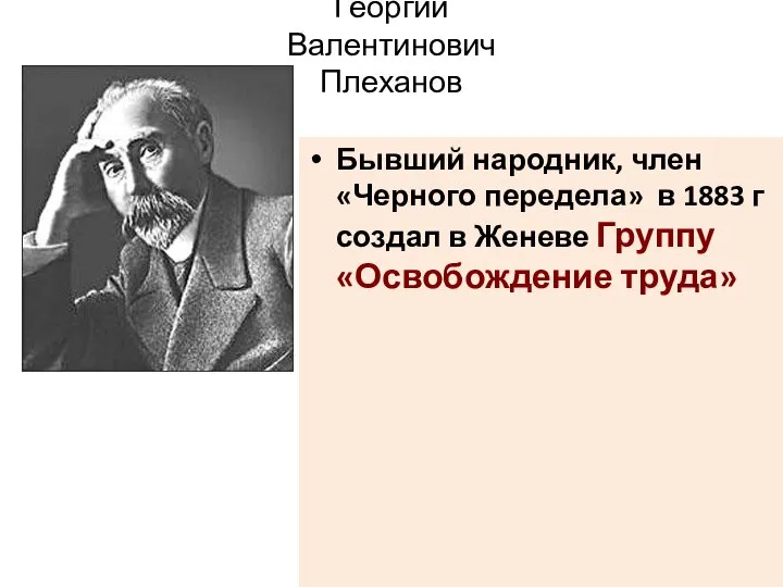 Георгий Валентинович Плеханов Бывший народник, член «Черного передела» в 1883 г