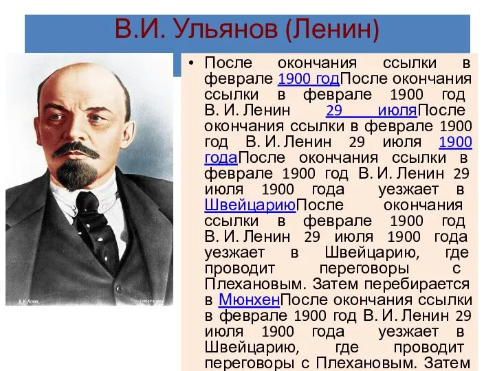 В.И. Ульянов (Ленин) После окончания ссылки в феврале 1900 годПосле окончания