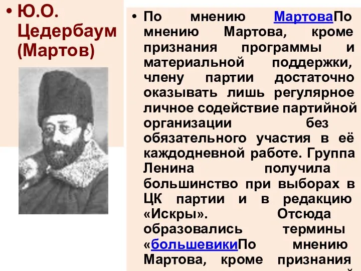 Ю.О. Цедербаум (Мартов) По мнению МартоваПо мнению Мартова, кроме признания программы