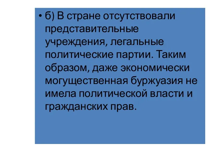 б) В стране отсутствовали представительные учреждения, легальные политические партии. Таким образом,