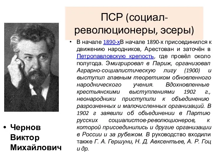 ПСР (социал-революционеры, эсеры) Чернов Виктор Михайлович В начале 1890-хВ начале 1890-х