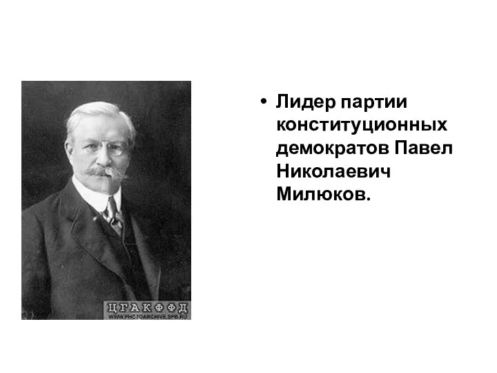 Лидер партии конституционных демократов Павел Николаевич Милюков.