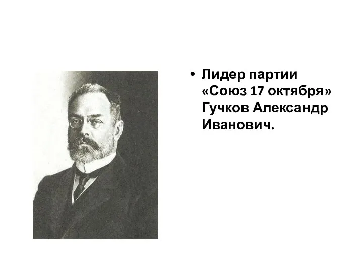 Лидер партии «Союз 17 октября» Гучков Александр Иванович.