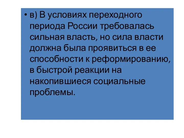 в) В условиях переходного периода России требовалась сильная власть, но сила