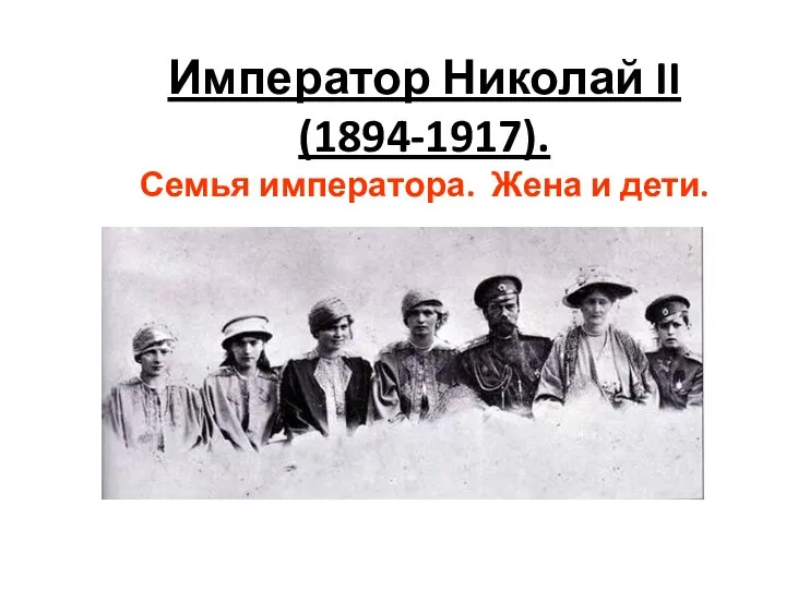 Император Николай II (1894-1917). Семья императора. Жена и дети.