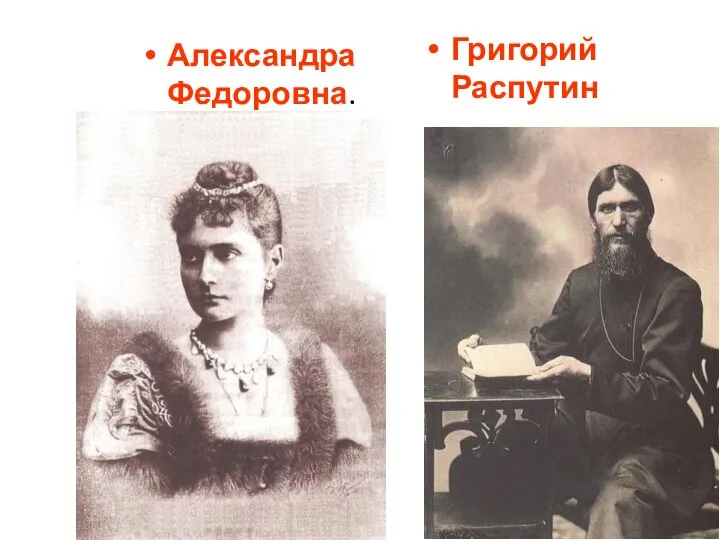 Александра Федоровна. Григорий Распутин