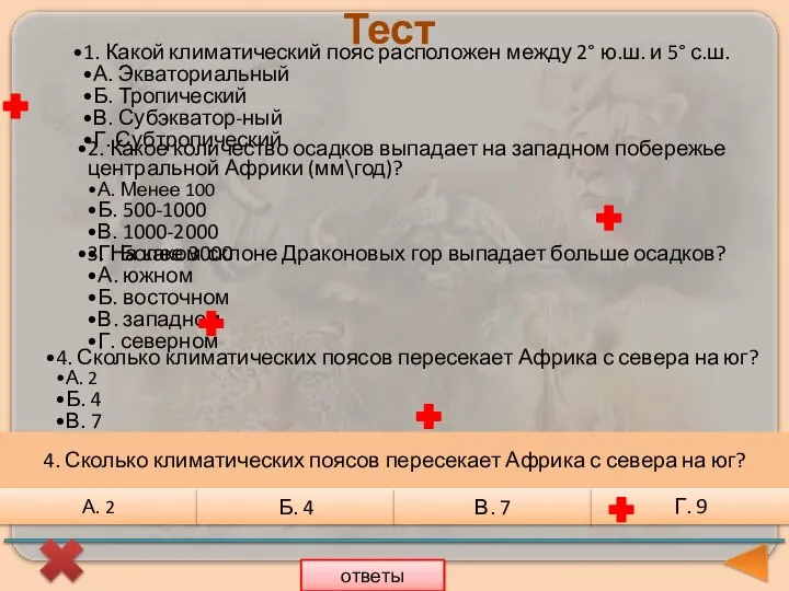 Тест 2. Какое количество осадков выпадает на западном побережье центральной Африки