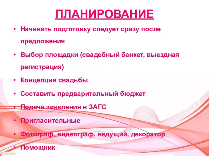 ПЛАНИРОВАНИЕ Начинать подготовку следует сразу после предложения Выбор площадки (свадебный банкет,