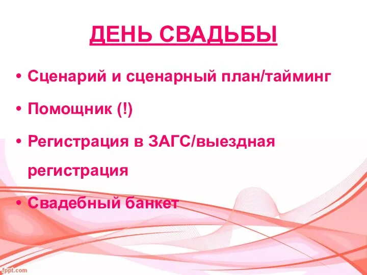 ДЕНЬ СВАДЬБЫ Сценарий и сценарный план/тайминг Помощник (!) Регистрация в ЗАГС/выездная регистрация Свадебный банкет