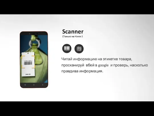 Scanner （Только на P5mini ） Читай информацию на этикетке товара,просканируй вбей