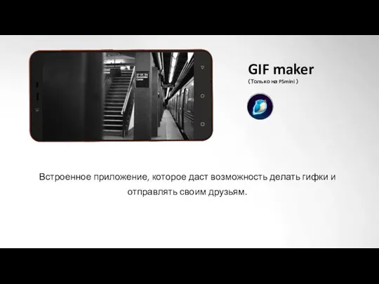 GIF maker （Только на P5mini ） Встроенное приложение, которое даст возможность