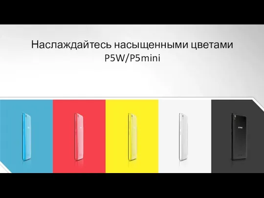 Наслаждайтесь насыщенными цветами P5W/P5mini