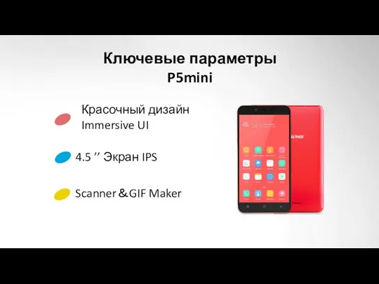 Красочный дизайн Immersive UI 4.5 ’’ Экран IPS Scanner＆GIF Maker Ключевые параметры P5mini