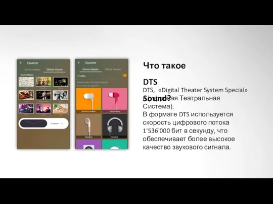 Что такое DTS Sound? DTS, «Digital Theater System Special» (Цифровая Театральная