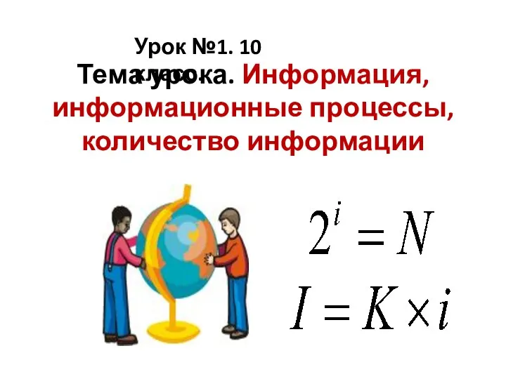 Тема урока. Информация, информационные процессы, количество информации Урок №1. 10 класс.