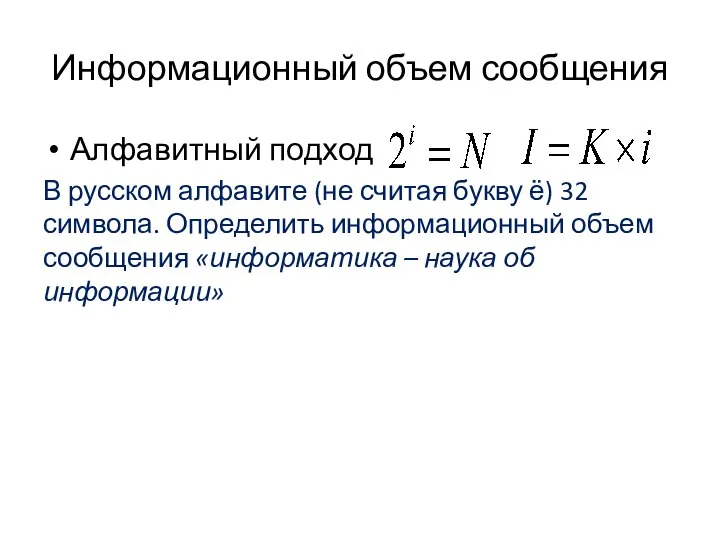 Информационный объем сообщения Алфавитный подход В русском алфавите (не считая букву
