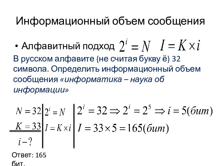 Информационный объем сообщения Алфавитный подход В русском алфавите (не считая букву