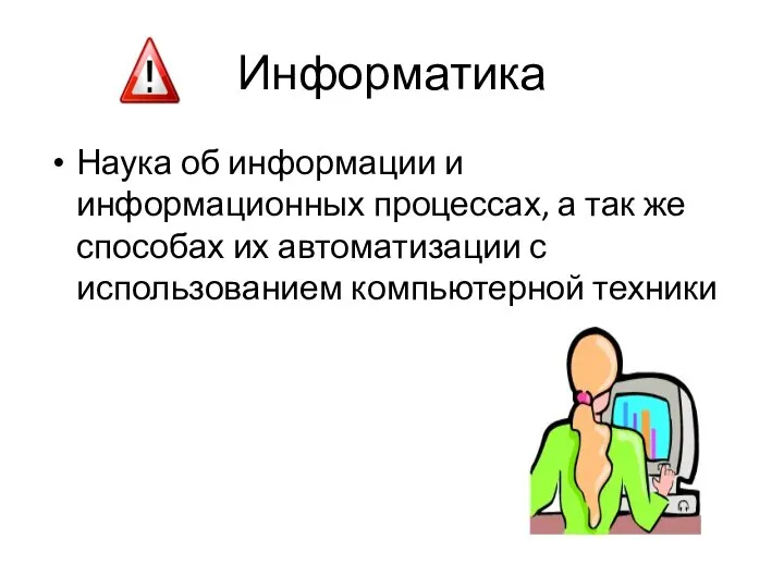 Информатика Наука об информации и информационных процессах, а так же способах