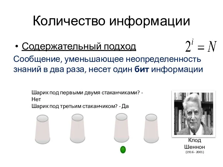 Количество информации Содержательный подход Сообщение, уменьшающее неопределенность знаний в два раза,