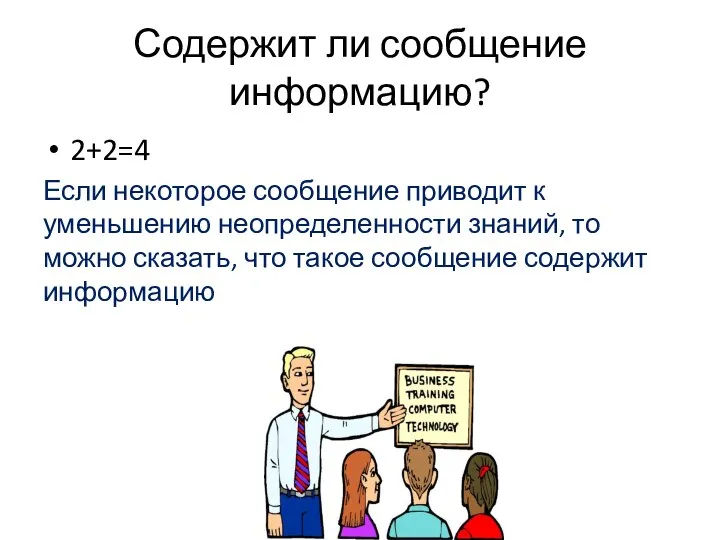 Содержит ли сообщение информацию? 2+2=4 Если некоторое сообщение приводит к уменьшению