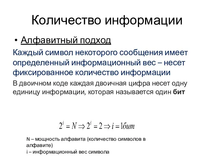 Количество информации Алфавитный подход Каждый символ некоторого сообщения имеет определенный информационный