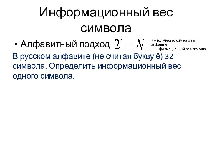 Информационный вес символа Алфавитный подход В русском алфавите (не считая букву