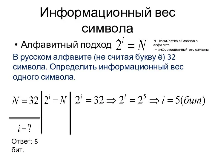 Информационный вес символа Алфавитный подход В русском алфавите (не считая букву