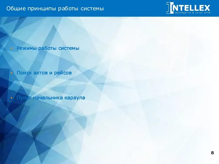 О компании «ИнтэлЛекс» Общие принципы работы системы Режимы работы системы Поиск