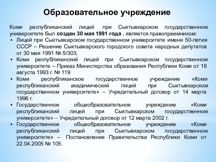 Образовательное учреждение Коми республиканский лицей при Сыктывкарском государственном университете был создан