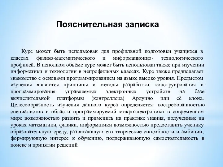 Пояснительная записка Курс может быть использован для профильной подготовки учащихся в