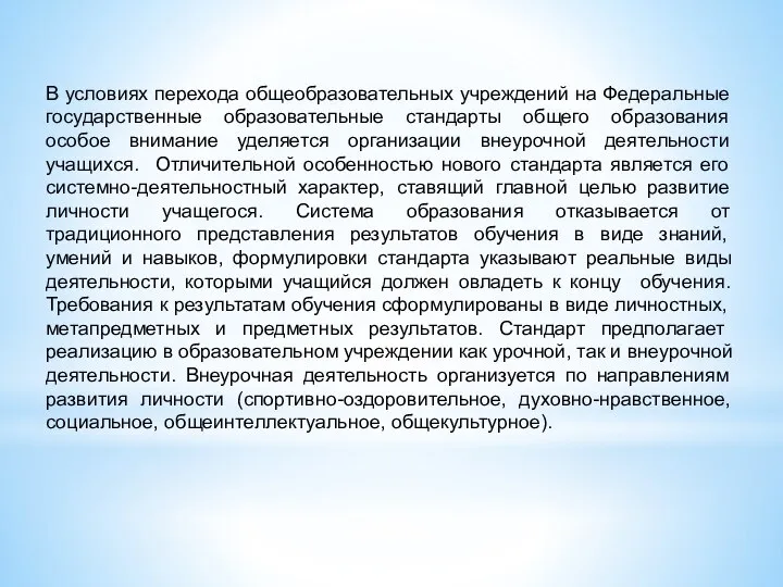 В условиях перехода общеобразовательных учреждений на Федеральные государственные образовательные стандарты общего