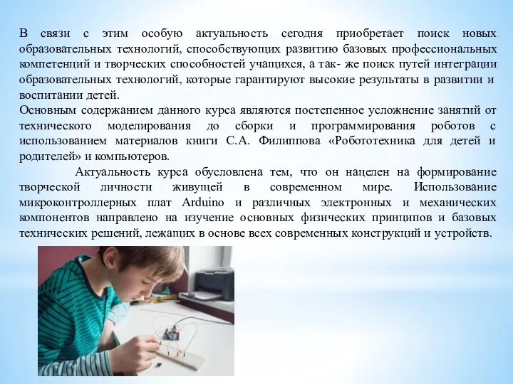 В связи с этим особую актуальность сегодня приобретает поиск новых образовательных