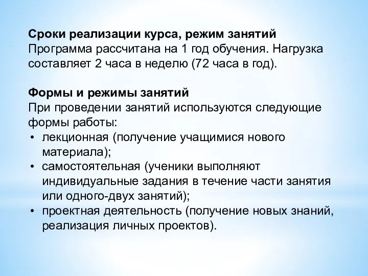 Сроки реализации курса, режим занятий Программа рассчитана на 1 год обучения.