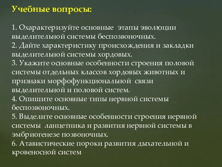 Учебные вопросы: 1. Охарактеризуйте основные этапы эволюции выделительной системы беспозвоночных. 2.