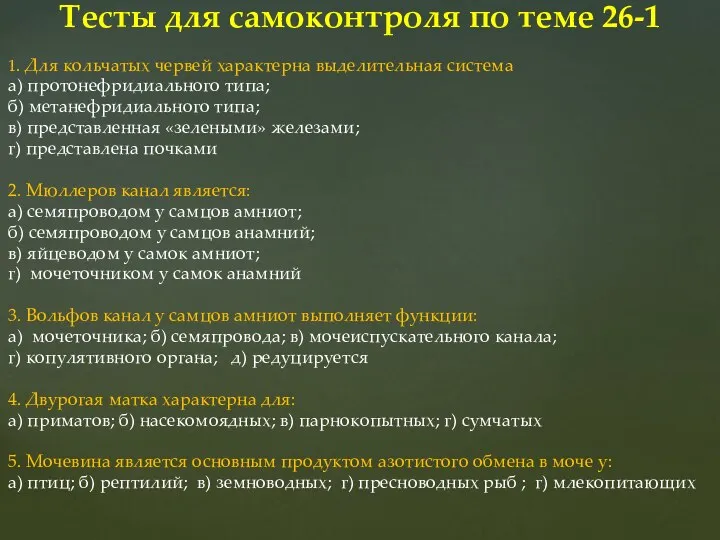 1. Для кольчатых червей характерна выделительная система а) протонефридиального типа; б)