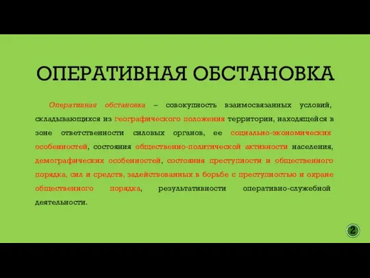 ОПЕРАТИВНАЯ ОБСТАНОВКА Оперативная обстановка – совокупность взаимосвязанных условий, складывающихся из географического