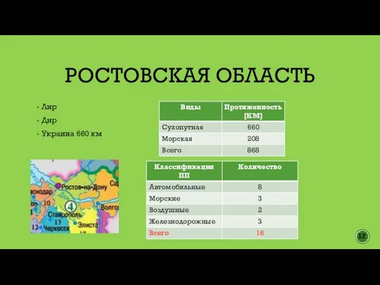 РОСТОВСКАЯ ОБЛАСТЬ Лнр Днр Украина 660 км 12