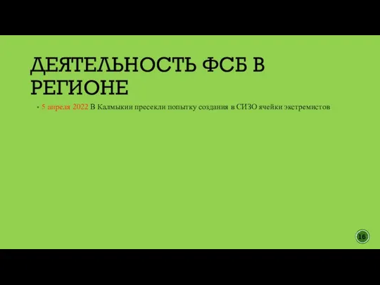 5 апреля 2022 В Калмыкии пресекли попытку создания в СИЗО ячейки