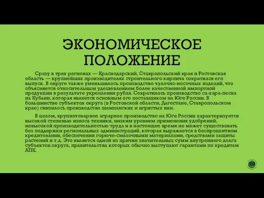 ЭКОНОМИЧЕСКОЕ ПОЛОЖЕНИЕ Сразу в трех регионах — Краснодарский, Ставропольский края и