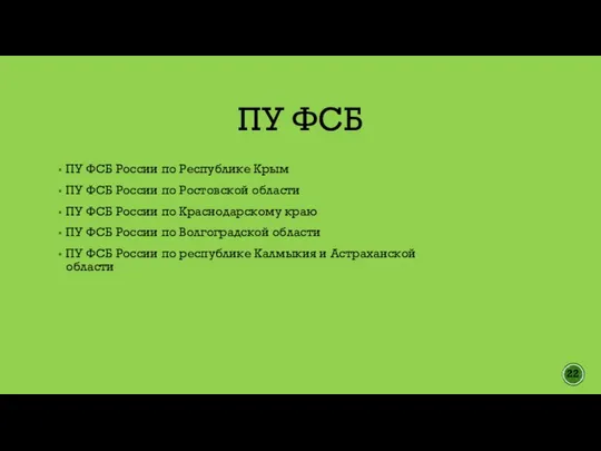 ПУ ФСБ ПУ ФСБ России по Республике Крым ПУ ФСБ России