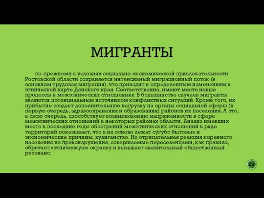 МИГРАНТЫ по-прежнему в условиях социально-экономической привлекательности Ростовской области сохраняется интенсивный миграционный