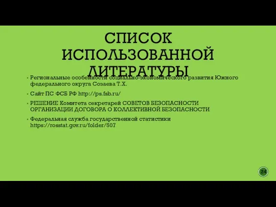 СПИСОК ИСПОЛЬЗОВАННОЙ ЛИТЕРАТУРЫ Региональные особенности социально-экономического развития Южного федерального округа Созаева