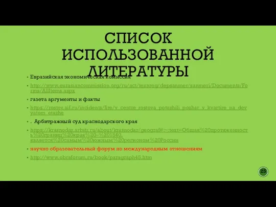 Евразийская экономическая комиссия http://www.eurasiancommission.org/ru/act/texnreg/depsanmer/sanmeri/Documents/Forms/AllItems.aspx газета аргументы и факты https://rostov.aif.ru/incidents/fire/v_centre_rostova_potushili_pozhar_v_kvartire_na_devyatom_etazhe . Арбитражный