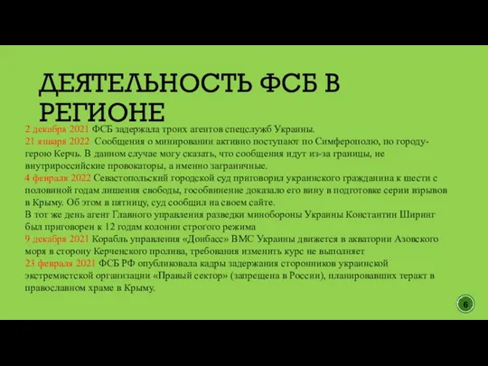 2 декабря 2021 ФСБ задержала троих агентов спецслужб Украины. 21 января