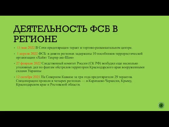 13 мая 2022 В Сочи предотвращен теракт в торгово-развлекательном центре. 1