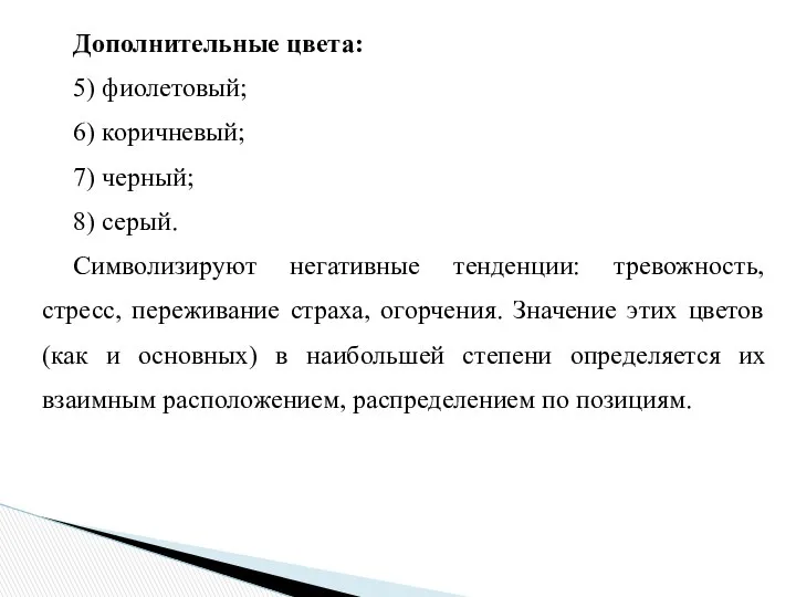 Дополнительные цвета: 5) фиолетовый; 6) коричневый; 7) черный; 8) серый. Символизируют