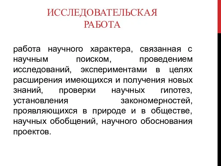 ИССЛЕДОВАТЕЛЬСКАЯ РАБОТА работа научного характера, связанная с научным поиском, проведением исследований,