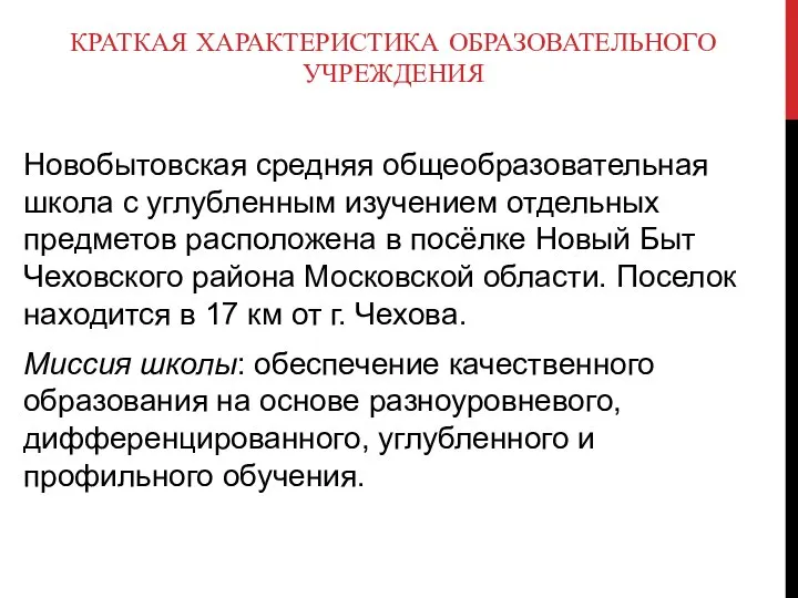 КРАТКАЯ ХАРАКТЕРИСТИКА ОБРАЗОВАТЕЛЬНОГО УЧРЕЖДЕНИЯ Новобытовская средняя общеобразовательная школа с углубленным изучением