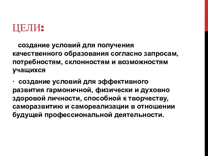 ЦЕЛИ: создание условий для получения качественного образования согласно запросам, потребностям, склонностям